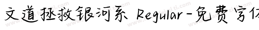 文道拯救银河系 Regular字体转换